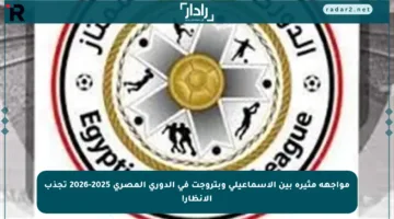 مواجهة مثيرة بين الإسماعيلي وبتروجت في الدوري المصري 2025-2026 تجذب الأنظار!